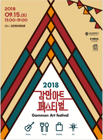 도심 속 캠핑, 15일 ‘감만아트 페스티벌’ 개최