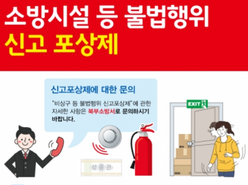 광주 북부소방서, 소방시설 등 불법행위 신고 포상제' 운영 