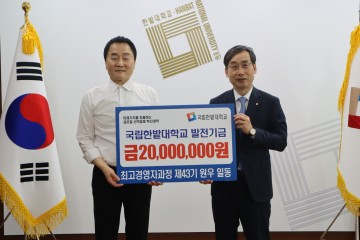 국립한밭대 최고경영자과정 제43기 원우회, 대학발전기금 기부