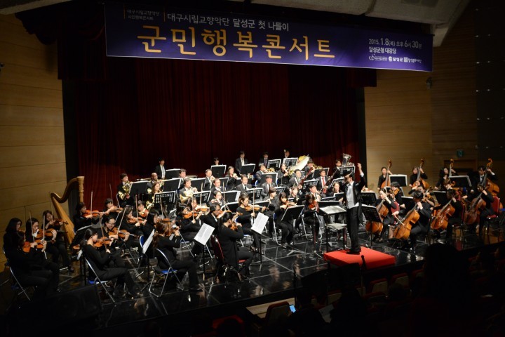 달성군, 2015년 신년음악회 개최
