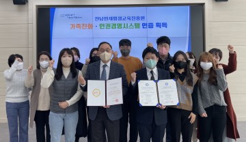 전남인평원, 인권경영시스템․가족친화 기관 인증