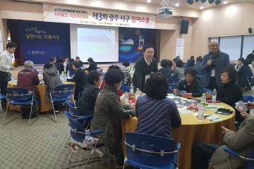 '지역발전 주민대토론회 제3회 광주 서구 참여소울'  개최
