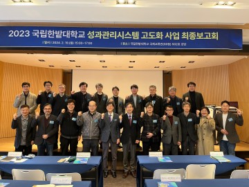 국립한밭대, ‘성과관리시스템 고도화 사업 최종보고회’ 성료