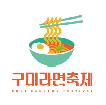 구미라면축제 일정 확정…수험생과 함께 맛보고 즐기세요