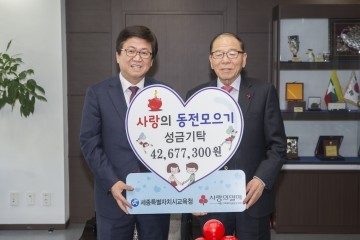 세종시교육청, 사랑의 동전모으기 성금 4천여만원 전달