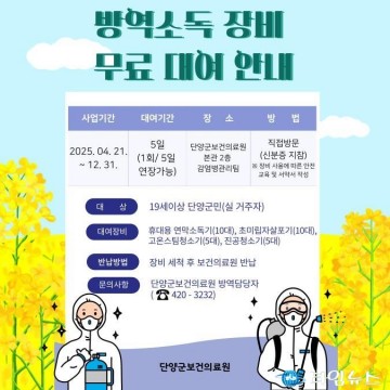 단양군보건의료원, 해충 확산 대응 ‘방역장비 무료 대여’ 실시