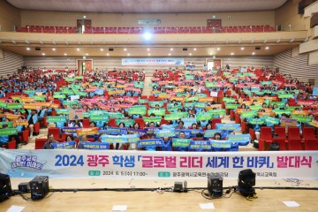 광주교육청, ‘광주 학생 글로벌 리더 세계 한 바퀴 프로그램’ 발대식 개최