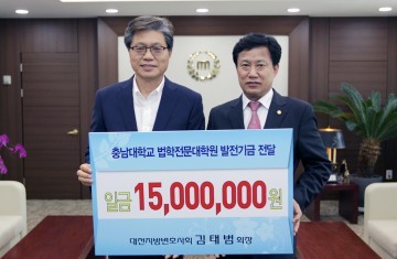대전지방변호사회, 충남대에 장학기금 기부