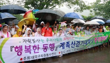 대전 대덕구 자원봉사센터, 우천중에도 행복한 동행 계족산 걷기 대회 열려