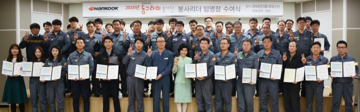 한국타이어, 2016 동그라미봉사단 봉사리더 임명장 수여