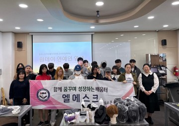 대전과기대, 엘에스크학교와 원데이 헤어 체험 성료