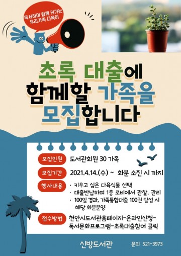 천안 신방도서관, ‘초록 대출’행사 진행