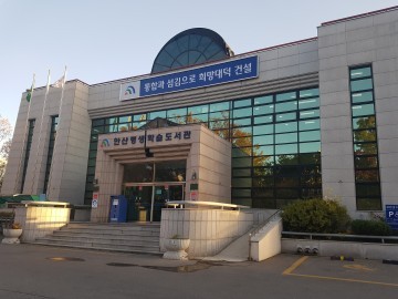 대전 대덕구 안산평생학습도서관, 내진보강공사로 오는 9일부터 임시 휴관