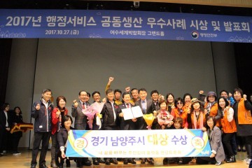남양주시 현답토론회, 행안부 주관 행정서비스 공동생산 공모전 대상 수상 쾌거