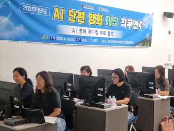 대전시교육청, 교사 대상 AI 단편영화 제작 연수 실시
