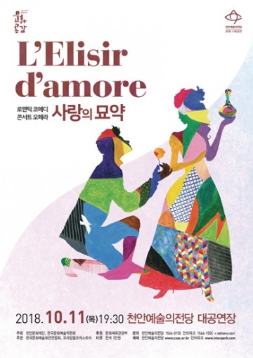 천안예술의전당 콘서트 오페라 ‘사랑의 묘약’