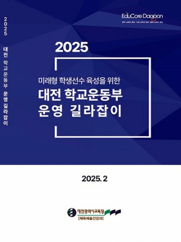 대전시교육청, 학생선수 학습권 보장 및 학교운동부 운영 개선