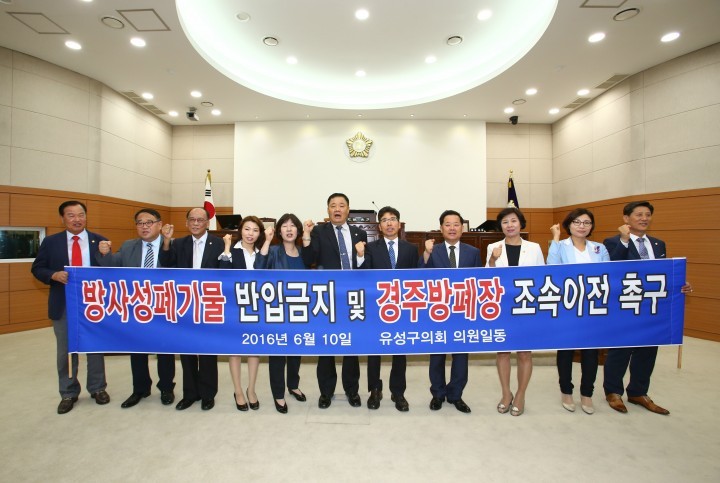 대전 유성구의회, 방사성폐기물 반입금지 및 경주방폐장 조속 이송 촉구 결의