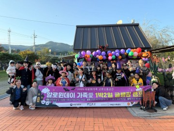 구례군가족센터, ‘할로윈데이 가족愛 글램핑 캠프’ 개최