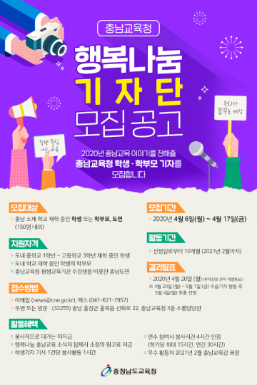 충남교육청, 올해 행복나눔 기자단 공개 모집