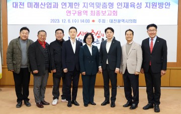 대전시의회, 대전 미래산업과 연계한 지역맞춤형 인재육성 방안 연구용역 최종 보고