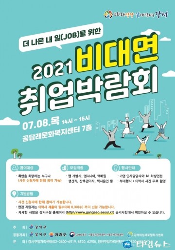 강서구, 7월 8일(목) ‘비대면 취업박람회’ 개최