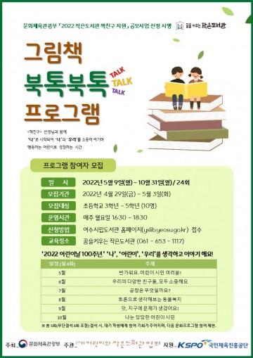 꿈을 키우는 여수시 작은도서관, ‘책친구 지원 공모사업’ 선정