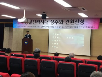 상주시, 견훤산성 국가 사적 승격을 위한 학술대회 개최
