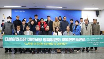 더불어민주당 대전시당, 노루벌 지방(국가)공원 조성 사업 졸속 추진우려