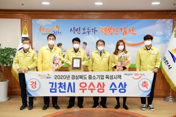 경상북도 중소기업  육성시책 평가‘우수상’수상한 김천시
