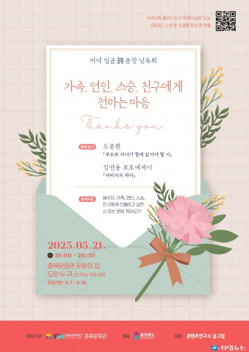 충북문화관 ‘저녁 일곱詩 문장 낭독회’, 5월엔 가족과 스승을 위한 문장으로 마음을 전한다