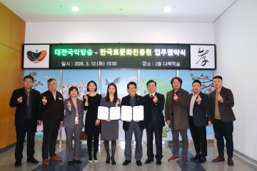 한국효문화진흥원-대전국악방송, 효문화 확산을 위한 업무협약(MOU) 체결