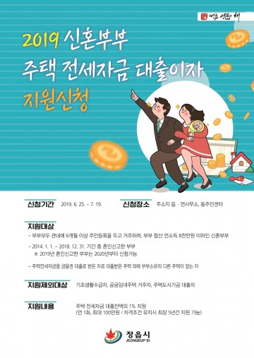 정읍시, 신혼부부 주택 전세자금 대출이자 지원 주거부담‘뚝’