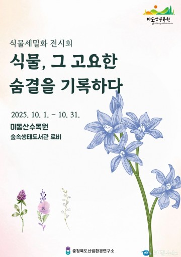 충북 산림환경연구소, ‘숲속생태도서관 식물세밀화 전시회’ 개최