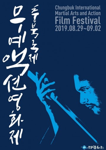 2019 충북국제무예액션영화제 8월 29일 개막! 