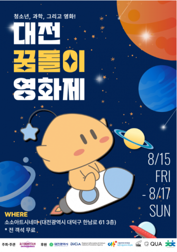 대전꿈돌이영화제, 청소년이 만드는 과학·SF 축제 15일 개막