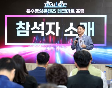 대전 서구, 첫 ‘특수영상 콘텐츠 테크아트 포럼’ 개최