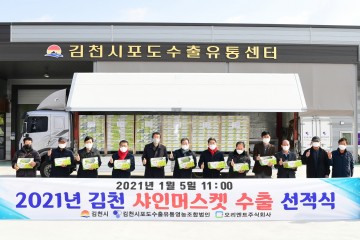 신축년 새해 수출은 김천포도 희망찬 출발을 알려...
