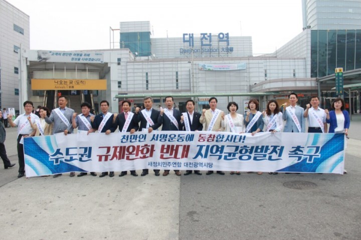 새정치민주연합 대전시당, ‘수도권 규제완화 반대,  지역 균형발전 촉구’ 서명운동 전개