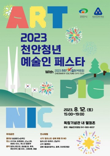 천안문화재단, 12일‘천안청년예술인페스타’ 개최