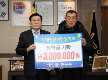 한윤수 태안군민 장학금 300만 원 기탁