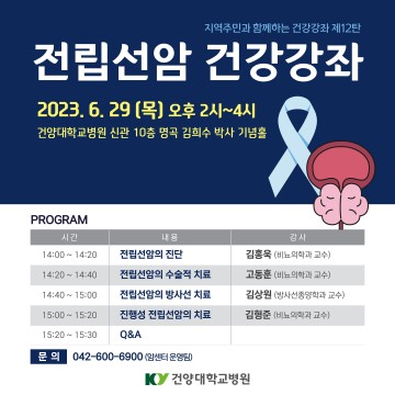 건양대병원, 29일 전립선암 건강강좌 개최