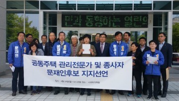 공공주택관리전문가·종사자, 문재인 후보 지지선언