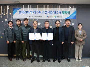 영양군-주왕산국립공원, 수비면 일원에 ‘에코촌 조성사업’ 위‧수탁 협약식 가져...
