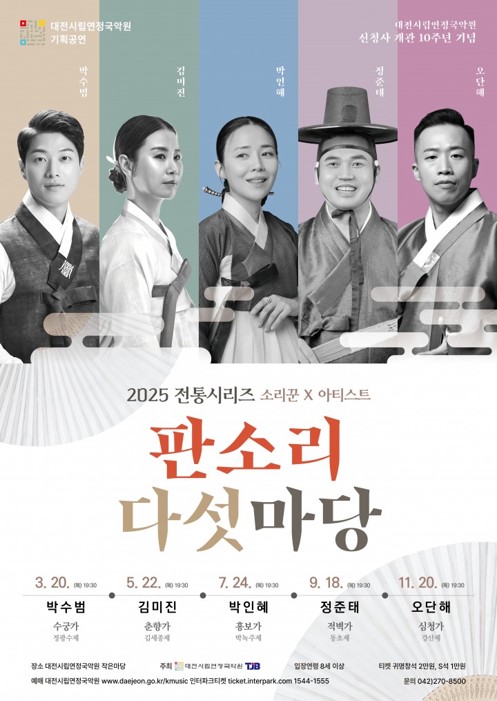 대전시립연정국악원, ‘판소리 다섯 마당’ 시리즈 개최…전통과 창작의 조화