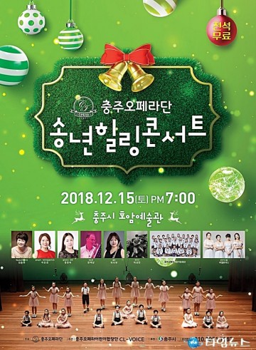 충주오페라단, 송년힐링콘서트 개최