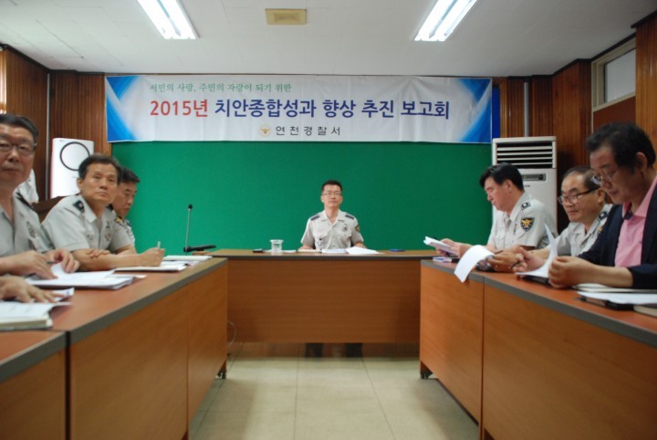 연천서, 치안성과 향상 대책 회의