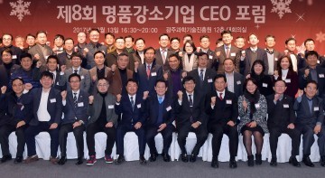 광주시, 제8회 명품강소기업 CEO 포럼 개최
