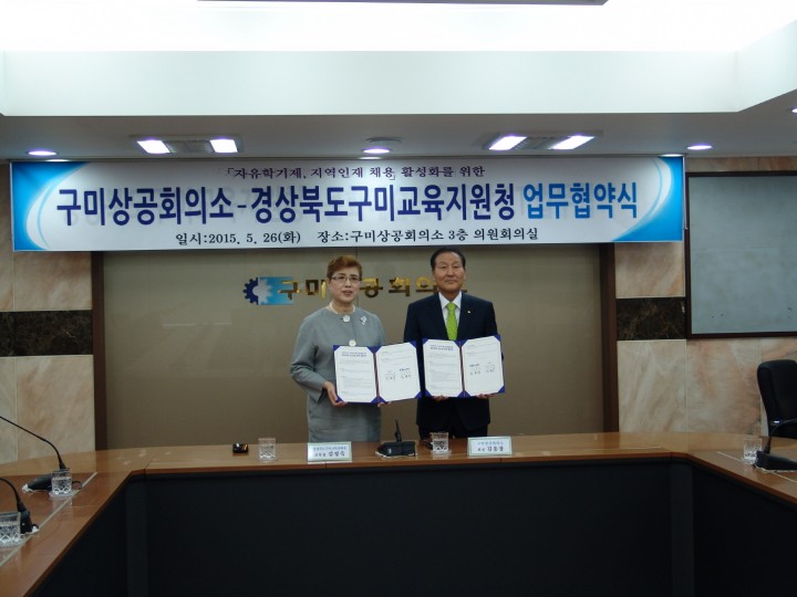 구미교육지원청, 구미상공회의소와「자유학기제, 지역인재 채용」 활성화를 위한 업무협약 체결