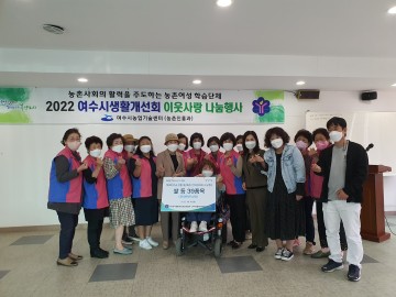 (사)한국생활개선 중앙연합회와 여수시연합회,  300만원 상당 헤세드장애인센터에 전달